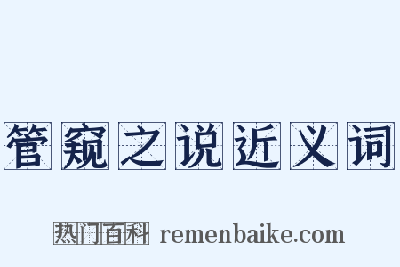 管窥之说近义词是什么意思的图片